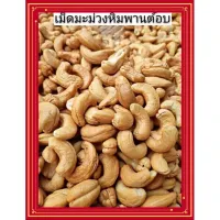 เม็ดมะม่วงหิมพานต์เม็ดใหญ่เกรด Aขนาด500กรัมกรอบอร่อย