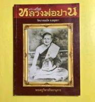 หนังสือพระเครื่องหลวงพ่อปาน วัดบางนมโค