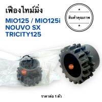 เฟืองไทม์มิ่ง MIO125 / MIO125i / NOUVO SX / TRICITY125 มิโอ125 เฟืองข้างข้อเหวี่ยง วัดขนาดก่อนสั่งซื้อ‼️ เฟืองราวลิ้น