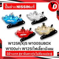 ปั๊มล่าง ปั๊มล่างแต่ง สำหรับใส่โช๊คเดิม WAVE125 WAVE125R WAVE125S เวฟ125R เวฟ125S NISSIN