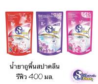 น้ำยาถูพื้นสปาคลีน 400 มล. น้ำยาทำความสะอาดพื้นแบบเติม ถุงเติม 3 กลิ่นให้เลือก