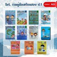 รหัสสินค้า A01 : Set รวมคู่มือเตรียมสอบ ป.1 (11 เล่ม)