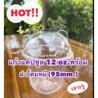 แก้วแคปซูล 12 ออนซ์ FPC พร้อมฝาโดมหมี 95 mm.เจาะรู **(100ชุด)** แก้ว2แพค+ฝา2แพค