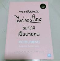 น่าอ่าน#หนังสือพัฒนาตนเอง#เพราะเป็นผู้หญิงไม่แคร์ใคร ฉันถึงได้เป็นนายคนผู้เขียน: Sophia Amoruso(มือสองสภาพดี)สนพ.วีเลิร์น