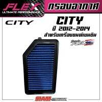 FLEX กรองอากาศเพื่อเครื่องยนต์เบนซิน ถอดล้างได้สำหรับ CITY ปี 12-14