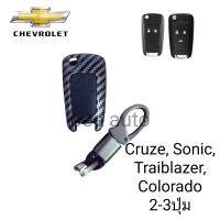 เคสเคฟล่า คาร์บอน หุ้มกุญแจรีโมทรถรุ่น Chevrolet Cruze Sonic Colorado Trailblazer 2-3ปุ่ม แบบพับพร้อมพวงกุญแจ