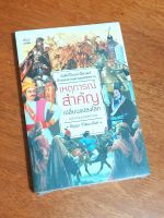 เหตุการณ์สำคัญเปลี่ยนแปลงโลก ฉบับก่อนคริสตกาล