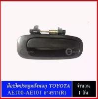 มือเปิดประตู หลังนอก  TOYOTA AE100 AE101 ข้างขวา(RH)