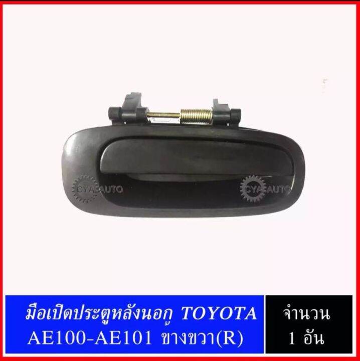 มือเปิดประตู หลังนอก TOYOTA AE100 AE101 ข้างขวา(RH) | Lazada.co.th