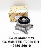 ลูกปืนล้อหลัง ขวาRH Toyota New Commuter ปี2019-2022 ราคา/ข้าง แท้นอก42460-26010