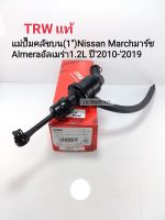 แม่ปั๊มคลัชบน Nissan Marchมาร์ช
Almeraอัลเมร่า(1")1.2L ปี2010-2019 TRWแท้#PNA743