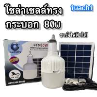 หลอดทรงกระบอก โซล่าเซลล์ 80w iwachi ชาร์จไฟได้2ระบบ มาพร้อมรีโมท แผงโซล่าเซล์ล