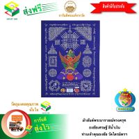 [ฟรีค่าจัดส่ง] ผ้ายันต์พระนารายณ์ทรงครุฑ ธงชัยเศรษฐี สีน้ำเงิน ท่านเจ้าคุณธงชัย วัดไตรมิตรฯ