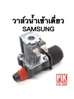 วาล์วน้ำเข้า เครื่องซักผ้า SAMSUNG ซัมซุง รุ่นอัตโนมัติ คอยล์เดี่ยว AC 220V. INFALL VALUE วาล์วเปิดปิดน้ำ วาวล์ดูดน้ำ