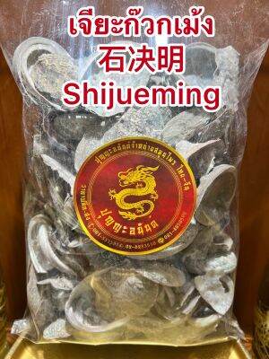 เจียะก๊วกเม้ง 石决明 Shijueming เจียะก๊วกเม้งเป็นใบ แชเจียะก๊วกบรรจุ250กรัมราคา100บาท