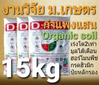 ดินปลูกออร์แกนิค สูตรเร่งโตสองเท่า เพิ่มมูลไส้เดือน งานวิจัย ม.เกษตร กำแพงแสน(3กระสอบ) โรงผักสองตี๋ ออร์แกนิค100%