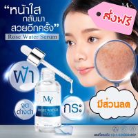 เซรั่มกุหลาบ#ของแท้#เซรั่มมายโรส บำรุงหน้า 30 ml.