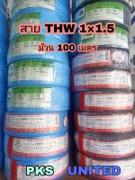 สายไฟ THW 1×1.5 ยาว 100 เมตร ยี่ห้อ UNITED กับ PKS  (ชนิดสายทองแดง 1 แกน)