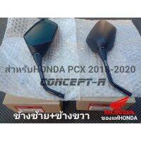 กระจกมองหลัง HONDA PCX 2018-2020(ราคา1คู่)