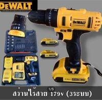 สว่านไร้สาย 179VDewalt 3 ระบบ (10mm.)ปรับได้ 25 ระดับ(เเท่นชาร์จ)