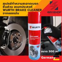 สเปรย์ทำความสะอาดเบรก ชิ้นส่วน อเนกประสงค์  Wurth Brake Cleaner จากเยอรมัน ขนาด 500 ml