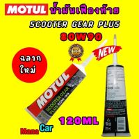 น้ำมันเฟืองท้าย MOTUL SCOOTER GEAR 80W90 ขนาด 120 ML สูตรใหม่ ลื่นกว่าเดิม