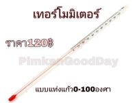 เทอร์โมมิเตอร์ ปรอทแบบแท่งแก้วสำหรับวัดอุณหภูมิ ปรอทวัดอุณหภูมิ