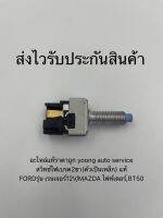 สวิทช์ไฟเบรค2ขา เรนเจอร์ ไฟท์เตอร์ (ตัวเป็นเหล็ก) แท้ ยี่ห้อFORDรุ่น เรนเจอร์12V/MAZDA ไฟท์เตอร์,BT50