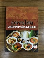 หนังสืออาหารไทยมรดกทางวัฒนธรรม