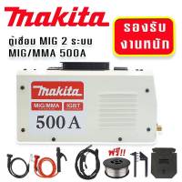 Makita  ตู้เชื่อม MIG/MMA  2 ระบบ  500 แอมป์ (2IN1) เชื่อม Flux-coredหมดส่ง750เเทน