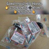 น็อตฝากระเป๋าข้าง Honda C70 ข้างซ้าย ➕️ ข้างขวา ? ขายเป็นคู่ ?