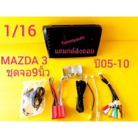 ชุดจอ9นิ้วMAZDA3 ปี05-10(จอ9แอนดรอย+หน้ากากตรงรุ่นปลั๊กตรงรุ่นไม่ต้องตัดต่อสาย)ในชุดประกอบด้วยจอ9นิ้วแอนดรอยcpu4หัวแรม/รอม1/32รุ่นอัพแรมเพิ่มเป็น2/32หน้ากากตรงรุ่นปลั๊กตรงรุ่นไม่ต้องตัดต่อสายติดตั้งง่าย จอรับประกัน6เดือน