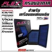 FLEX กรองอากาศเพื่อเครื่องยนต์เบนซิน ถอดล้างได้