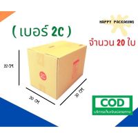 +กล่องพัสดุฝาชน เบอร์ ( 2C จำนวน 20 ใบ ) ขนาด 20 x 30 x 22 cm กล่องไปรษณีย์  กล่องพัสดุ ราคาถูก