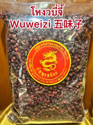 โหงวบี่จี้ Wuweizi 五味子บรรจุ500กรัมราคา440บาท