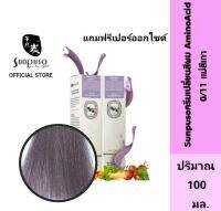 Sunpuso​ ซันปุโซะ ครีมเปลี่ยนสีผม สูตร​ AMINO​ ACID​ เบอร์ 0/11​ แม่สีเทา ปริมาณ​ 100​ มล./เปอร์ออกไซด์น้ำนม ปริมาณ 100 มล.