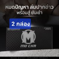 Mocha อาหารเสริมสำหรับท่านชาย โมชา (1 กล่อง/4 แคปซูล 2 กล่อง) ของแท้ 100%