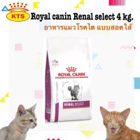 Royal Canin Renal Select โรยัล คานิน อาหารแมวโรคไต 4 kg.