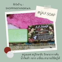 สบู่เอ.เอฟ. A.F.Soap โดยโรงงานเภสัชกรรมทหาร