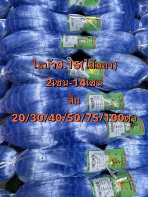 ข่ายใยบัวดักปลา เบอร์ 0.15 (ลึก20/30/40/50/75/100ตา)  ยาว180เมตร  เนื้อเปล่า 2เซน-14เซน (ไส้มอง)