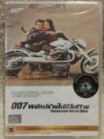 DVD 007 Tomorrow Never Dies. ดีวีดี 007 พยัคฆ์ร้ายไม่มีวันตาย (แนวแอคชั่นสายลับ มันส์มากๆ) (พากย์ไทย)(สุดคุ้มราคาประหยัด)