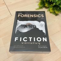 ฆาตกรรมชำนาญ More Forensics and Fiction (มือสองสภาพดี)