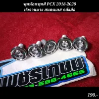 ชุดน๊อตชุดสี PCX 2018-2020 หัวจานบาง สแตนเลส กลึงมือ