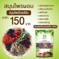 สมุนไพรไทยเฮิร์บ บ้านคุณยาย THAI HERB
ไทยเฮิร์บ