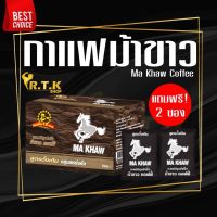 Exp 10/23 กาแฟม้าขาว รุ่นใหม่แถมฟรี 2 ซอง!! ทุกกล่อง ? รับประกันถูกที่สุด ? Ma Khaw Coffee ของแท้จากผู้ผลิต100%