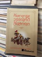 ศัพทานุกรมวรรณคดีสันสกฤต ผู้เขียน รศ. ทองสุก เกตุโรจน์