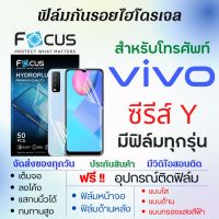 Focus ฟิล์มไฮโดรเจล Vivo Y Series (ทุกรุ่น) เต็มจอ ฟรีอุปกรณ์ติดฟิล์ม ฟิล์มหน้าจอ ฟิล์มด้านหลัง ฟิล์มใส ฟิล์มด้าน ฟิล์มถนอมตา ฟิล์มโฟกัส ฟิล์มวีโว่ ฟิล์มvivo Y35 Y02 Y16 Y22s Y22 Y35 Y73t Y52t Y75s Y77e Y55 Y30 Y77 Y72t Y33T Y21G Y21A Y21e Y74s Y76s