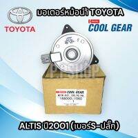 มอเตอร์พัดลมหม้อน้ำ แอร์ T. ALTIS01 (S -ปลั๊ก) CG-1060size S Altis 2001-2011, 13, Vios Yaris 07-13, Camry 07-DensoCG