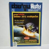 หนังสือ ต่วยตูน พิเศษ ถอดรหัสวันสิ้นโลก ปีที่ 37 ฉบับที่ 434 เมษายน 2554 122 หน้า