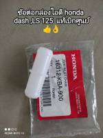 ข้อต่อกล่อง ID honda DASH, LS125 แท้เบิกศูนย์ รหัส 16312-KBA-900 สินค้าจัดส่งไว??